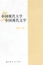 中国现代大学与中国现代文学