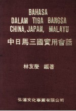 中日马三国实用会话