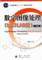 数字图像处理  MATLAB版