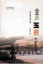 金声玉振 夏天敏作品评论集