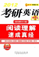 考研英语阅读理解速成真经 2012