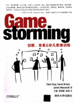 Gamestorming 创新、变革&非凡思维训练