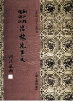 新刊经进详注昌黎先生文 1