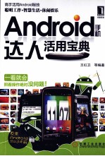 Android手机达人活用宝典