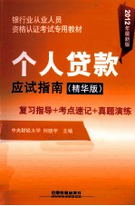 银行业从业人员资格认证考试专用教材 个人贷款应试指南 精华版 2012年最新版