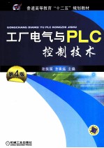 工厂电气与PLC控制技术