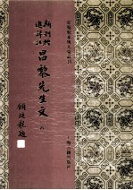 新刊经进详注昌黎先生文 8