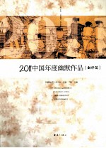 2011中国年度幽默作品 翻译篇