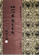 新刊经进详注昌黎先生文 3