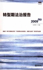 转型期法治报告 2009年卷