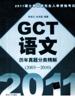 2011硕士学位研究生入学资格考试GCT语文历年真题分类精解 2003-2010