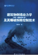 建筑物倒塌动力学（多体-离散体动力学）及其控制爆破拆除技术