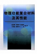 物理功能复合材料及其性能