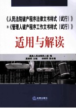 《人民法院破产程序法律文书样式（试行）》和《管理人破产程序工作文书样式（试行）》适用与解读