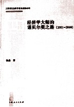 经济学大师的诺贝尔奖之路 2001-2010