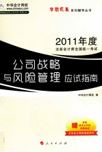 2011年注册会计师全国统一考试 公司战略与风险管理应试指南