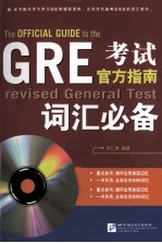 GRE考试官方指南词汇必备