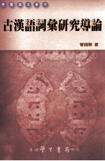 古汉语词汇研究导论