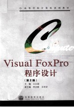 Visual FoxPro程序设计