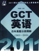 2011硕士学位研究生入学资格考试GCT英语历年真题分类精解 2003-2010