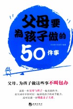 父母要为孩子做的50件事