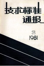 技术标准通报 1981 3 总第56期