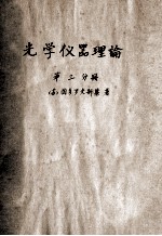 光学仪器理论 第3分册