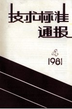 技术标准通报 1981 4 总第57期