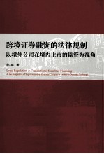 跨境证券融资的法律规制：以境外公司在境内上市的监管为视角