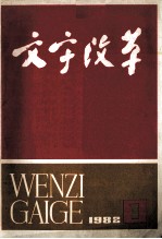 文字改革 双月刊 1982 1 总第128期