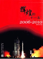 辉煌的十一五 2006-2010