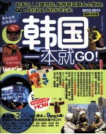 韩国一本就GO！ 2012-2013 最新全彩版