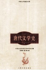 唐代文学史  下