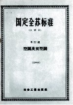 国定全苏标准 中译本 B22组 型钢及典型钢 28