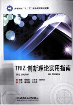 TRIZ创新理论实用指南