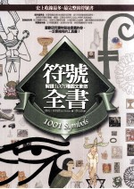 符号全书 解读1001种图文象征