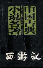 西游记 上