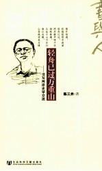 轻舟已过万重山 书写两岸史学交流