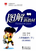 图解新教材  数学  八年级  下  浙江教育版