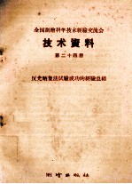 全国测绘科学技术经验交流会技术资料 第24册 反光晒象法试验成功的经验总结