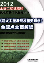 全国二级建造师执业资格考试辅导用书 《建设工程法规及相关知识》命题点全面解读 2012