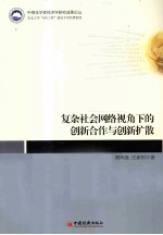 复杂社会网络视角下的创新合作与创新扩散