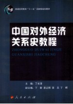 中国对外经济关系史教程