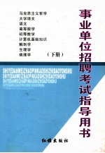 事业单位招聘考试指导用书  下