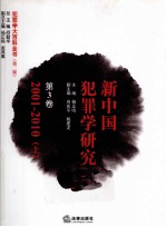 新中国犯罪学研究 第3卷 2001-2010 上