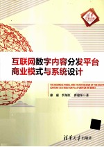 互联网数字内容分发平台商业模式与系统设计