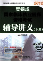 贺银成国家临床执业医师资格考试辅导讲义  下  2012最新版