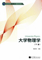 大学物理学 下