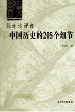 徐连达评说中国历史的205个细节