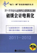 2011-2012年会计从业资格考试全真预测试卷及解析 初级会计电算化